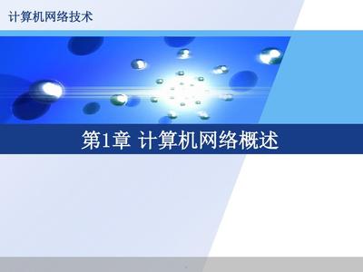 第1章 計(jì)算機(jī)網(wǎng)絡(luò)技術(shù)概述