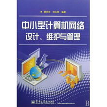 中小型計算機網(wǎng)絡(luò)的設(shè)計、維護與管理 技術(shù)與實踐指南